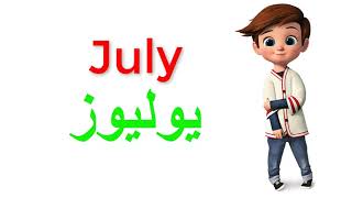 شهور السنة باللغة الانجليزية Months of the year in English (1)