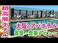 アパホテル&リゾート大阪なんば駅前タワー徹底内覧!豪華スイートから絶景プール レビュー【大阪旅行】