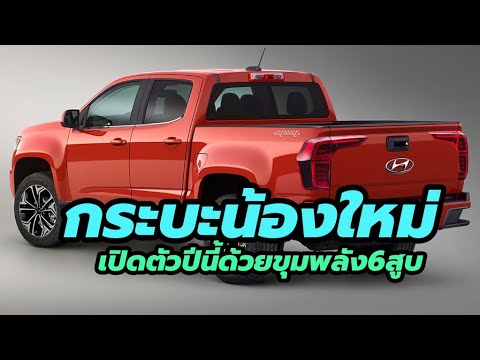 รถกระบะปิกอัพน้องใหม่ Hyundai Santa Cruz 2021 จะใช้ขุมพลังเดียวกับ Genesis GV80 ที่เพิ่งเปิดตัวไป?
