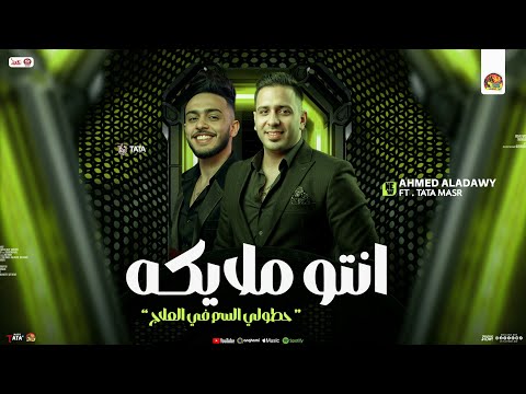 انتو ملايكه حطولي السم في العلاج احمد العدوي جديد طاطا مصر توزيع و روقان شعبي 2025