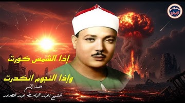 نهاية  العالم 😭 سورة التكوير حينما يقرأها الشيخ عبد الباسط تشعر وكأن القيامة قد قامت _جودة عالية ᴴᴰ