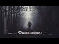 KaiRos- Философия (by Niknayt Production)