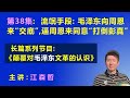 流氓手段：毛泽东向周恩来“交底”，逼周恩来同意“打倒彭真”. 【长篇系列节目《颠覆对毛泽东文革的认识》（第38集）】 江森哲 主讲.