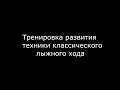 Тренировка лыжников для развитие техники классического хода