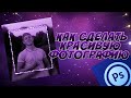 КАК СДЕЛАТЬ КРАСИВОЕ ФОТО  НА АНДРОИД