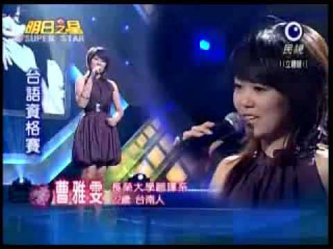 2009-04-25 明日之星-曹雅雯-甲你攬牢牢