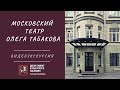 Московский театр Олега Табакова