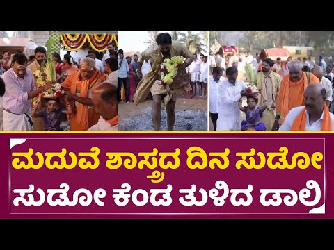ಮದುವೆ ಶಾಸ್ತ್ರದ ದಿನ ಸುಡೋ ಸುಡೋ ಕೆಂಡ ತುಳಿದ ಡಾಲಿ| Dolly Dhananjaya & Dhanyatha Marriage | Wedding| SStv ಮದುವೆ ಶಾಸ್ತ್ರದ ದಿನ ಸುಡೋ ಸುಡೋ ಕೆಂಡ ತುಳಿದ ಡಾಲಿ| Dolly Dhananjaya & Dhanyatha Marriage | Wedding| SStv