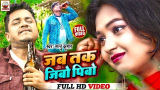 #video | Sannu Kumar New Song | जब तक जिबाे पिबाे | Jab Tak Jibo Pibo Jaam Ge |Sad Song 2022