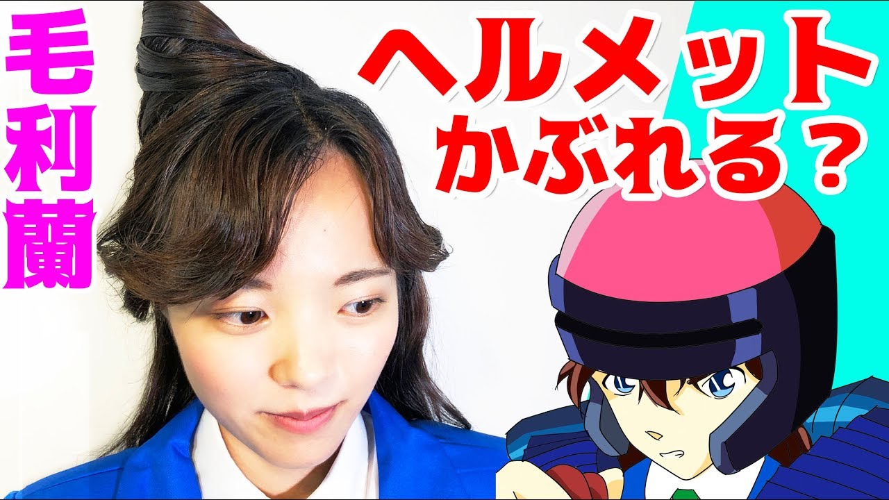 実写版コナン まさかの毛利蘭がヘルメット被ったシーンを再現してみよう アニメ226話 バトルゲームの罠 Youtube