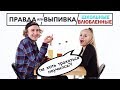 💕Школьные Влюблённые Играют в 🍻Правду или Выпивку [Trempel Hub]