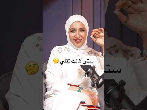 ستي كانت تقلي وانتا شو كانت ستك تقلك
