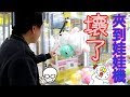 (中字)夾娃娃的最高境界：夾壊娃娃機！　／　(Eng sub)I broke the claw machine...　／　クレーンゲームの台を壊しました！