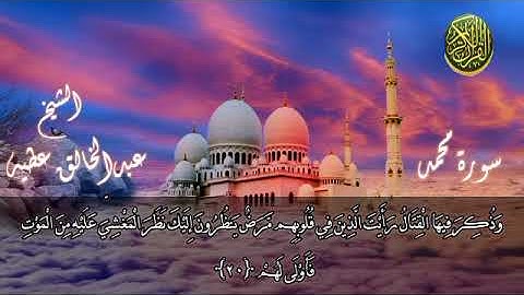 سورة محمد#بصوت الشيخ عبدالخالق عطيه#alquranalkarim#