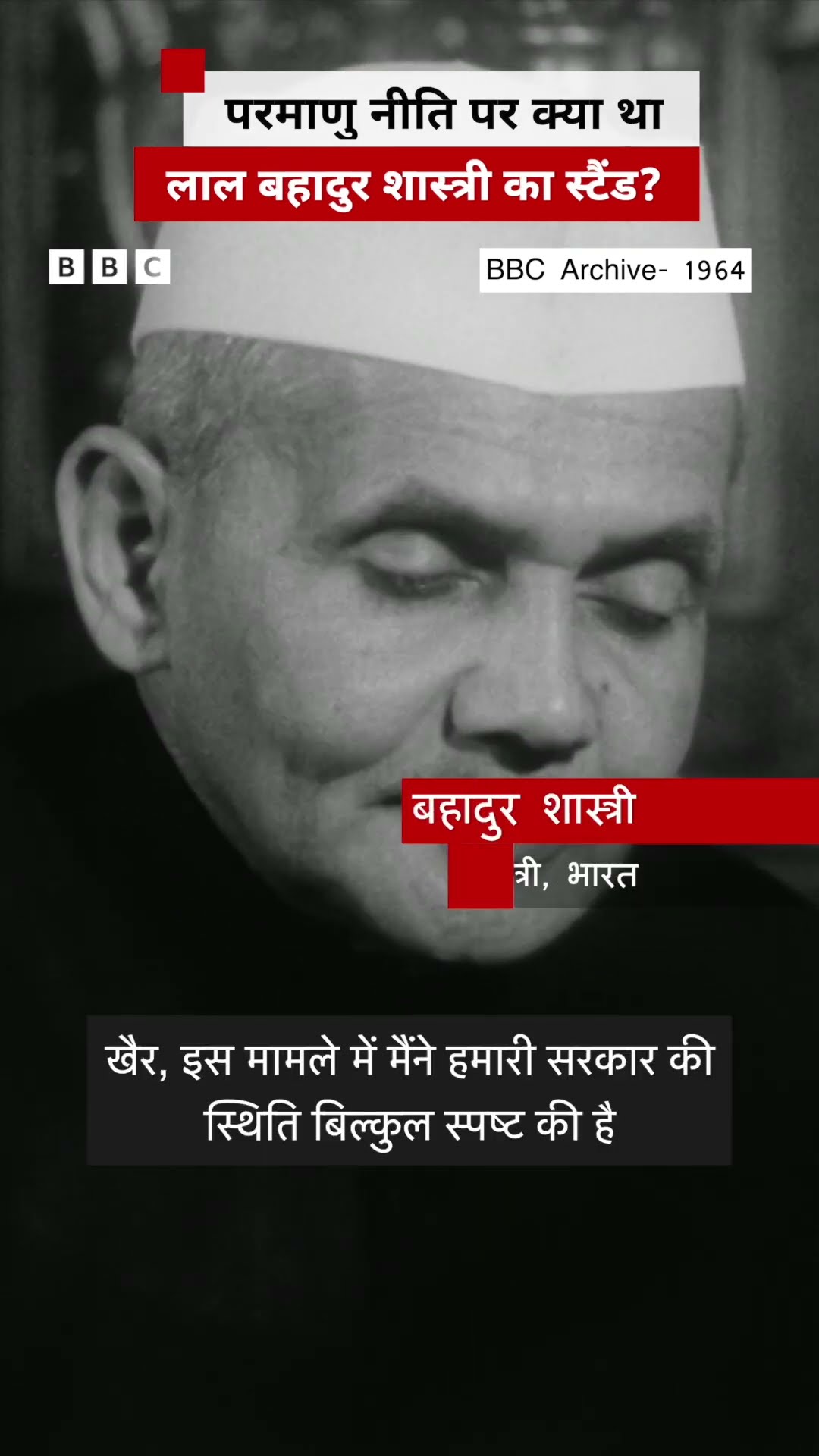 Lal Bahadur Shastri ने China से तनाव और परमाणु हथियार पर जब साफ़ किया था अपना रुख़ | (BBC Hindi)