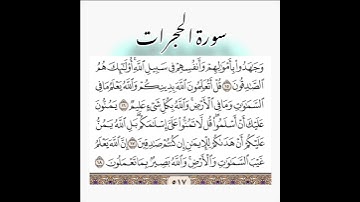 آية 16 من سورة الحجرات بصوت الشيخ ياسر الدوسري