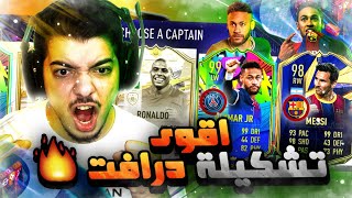 تحدي فوت درافت نيمار ..! ميسي والظاهرة 97!! ..! فيفا 21 FIFA 21 I