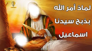 قصة ذبح سيدنا ابراهيم لابنه اسماعيل عليهما السلام