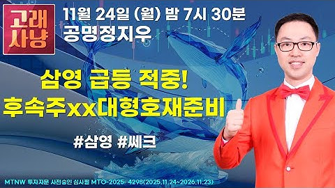 삼영 급등 적중! 후속주xx대형호재준비 ▶공명정지우◀ [고래사냥]