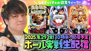 【e東京喰種】激荒スペック３連戦ラスト！第49回パチンコ生配信！【なおきっくす★】