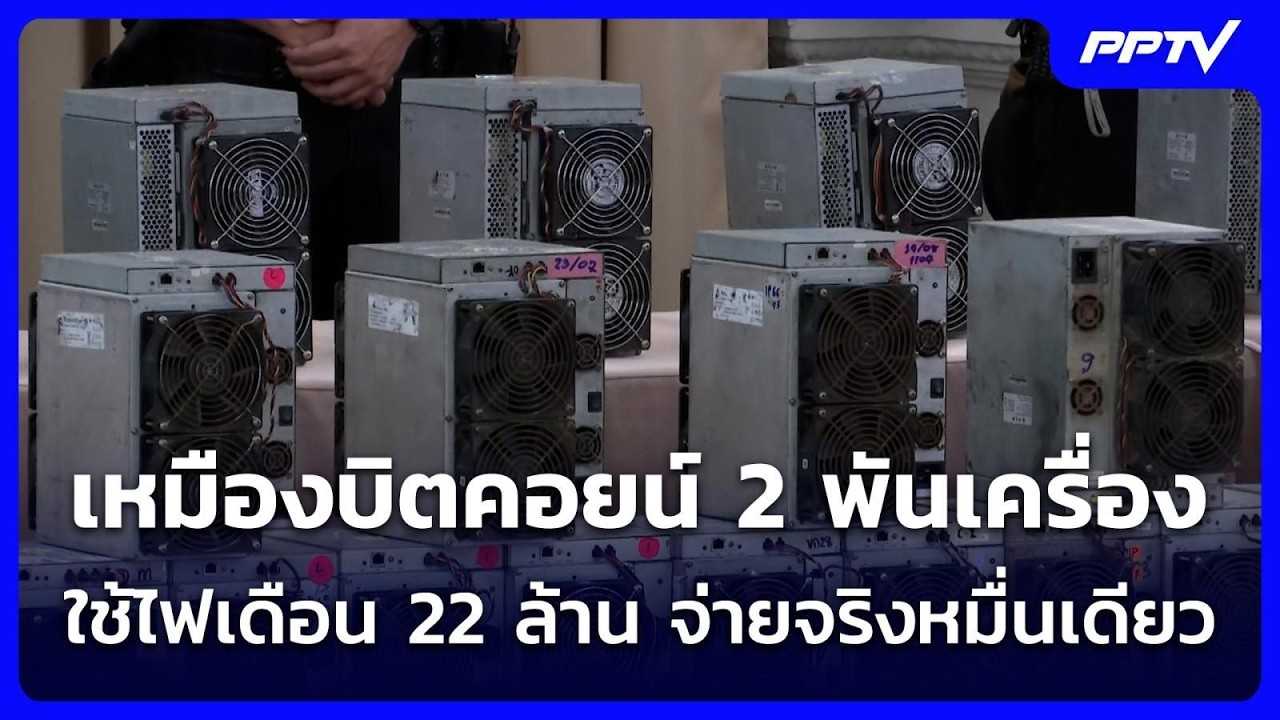เหมืองบิตคอยน์ 2 พันเครื่อง โยงทุนจีนเทา-จนท.รัฐ ใช้ไฟเดือน 22 ล้าน จ่ายจริงหมื่นเดียว | จับข่าวคุย