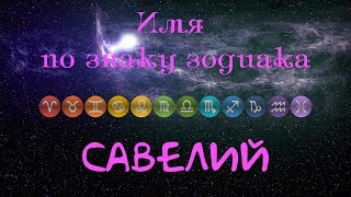 Савелий(Имя по знаку зодиака) Савелий(Имя по знаку зодиака)