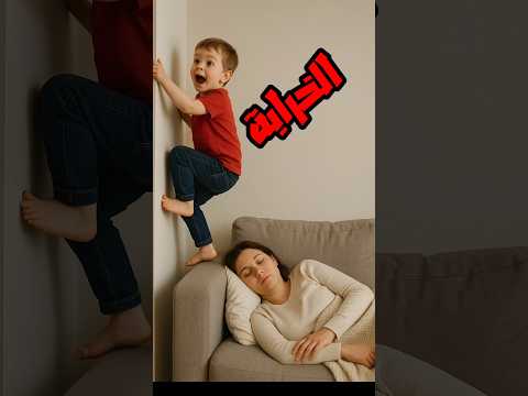 اللي بيفكر فيه ابنك اول ما عينك تغفل عنه هههههههه
