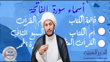 اسماء سورة الفاتحة ومعانيها..