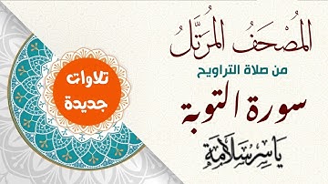 المصحف المرتل من تسجيلات التراويح (( سورة التوبة ))