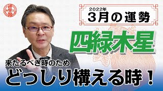 【2022年3月四緑木星の運勢】今できることを精一杯行うと開運！？｜高島暦の著者が鑑定した今月の運勢と占い！｜今月の金運・仕事運・健康運・人間関係・吉方位は？｜高島暦・松本象湧・神宮館 TV