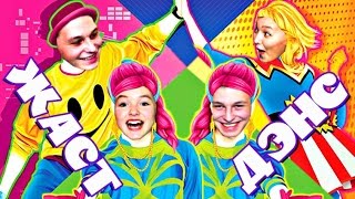 СМЕШНЫЕ ТАНЦЫ НЕ НА ТНТ. ВТОРОЙ СЕЗОН: ДАНИЛОВЫ & MIL BROS (JUST DANCE 2017) СМЕШНЫЕ ТАНЦЫ НЕ НА ТНТ. ВТОРОЙ СЕЗОН: ДАНИЛОВЫ & MIL BROS (JUST DANCE 2017)