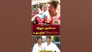 விஜய் அரசியல் உதயநிதி Reaction | #vijay | #tvk | #udhayanithistalin | #dmk | #shorts