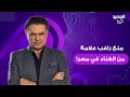منع راغب علامة من الغناء في مصر واستدعائه للتحقيق بعد سلوكه المشين وشقيقه يخرج عن صمته ويعلق منع راغب علامة من الغناء في مصر واستدعائه للتحقيق بعد سلوكه المشين وشقيقه يخرج عن صمته ويعلق