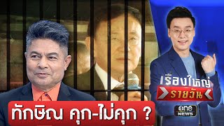 18 มิถุนาฯ ทักษิณ คุก-ไม่คุก ? | คลิปเล่าเรื่อง | สำนักข่าววันนิวส์