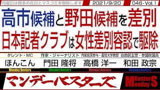 高市早苗候補と野田候補を差別 日本記者クラブは女性差別容認で駆除　◎　日本記者クラブは左巻き記者の巣窟で排除【マンデーバスターズ・一般公開ライブ】046 Vol.1 / 20210920