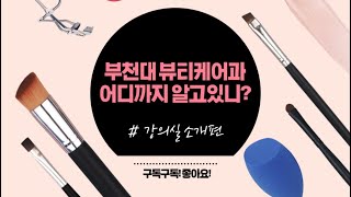 부천대학교 뷰티케어학과 어디까지 알고있니? #강의실