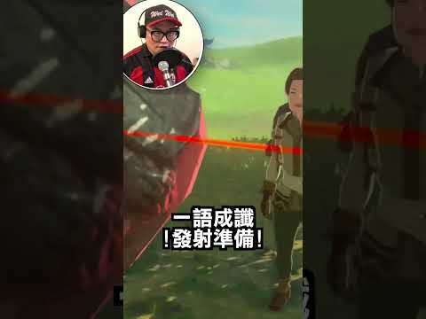 【薩爾達傳說曠野之息】打飛！依蓋隊隊員🤣 #shorts