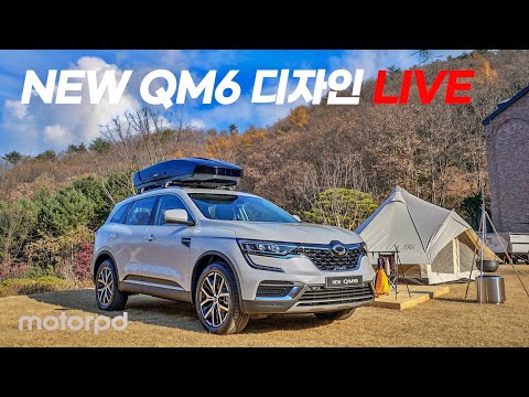 르노삼성 <strong>NEW</strong> <strong>QM6</strong> 디자인 LIVE