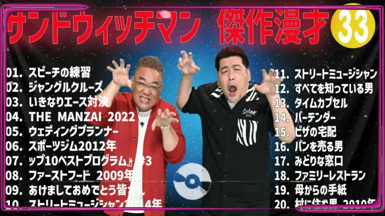 サンドウィッチマン 傑作漫才+コント#33【睡眠用・作業用・ドライブ 