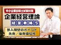 企業経営理論 経営戦略⑤【参入障壁のポイント・先発／後発優位性】中小企業診断士試験対策