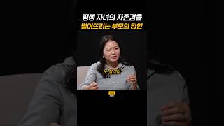 평생 자녀의 자존감을 떨어뜨리는 부모의 망언