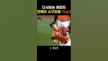 다시보는 연예인 레전드 시구 모음 Top3!