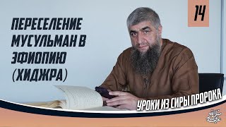 Переселение мусульман в Эфиопию хиджра - Сира пророка ﷺ урок 14