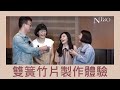 NTSO X LOL笑哈哈之一起做雙簧竹片體驗