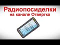 Радиопосиделки на канале Отвертка  10 декабря 2023  в 9-00