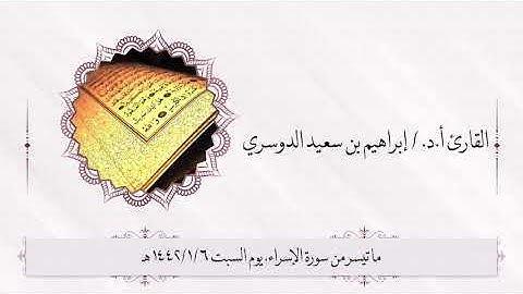 أ. د الشيخ/إبراهيم بن سعيد الدوسري ماتيسر من سورة الإسراء