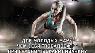 Чем себя побаловать, если хочется ''запретных продуктов Чем себя побаловать, если хочется ''запретных продуктов