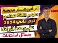 أقوي الأسئلة المتوقعه علي الوحدة الثالثة علوم تالتة اعدادي ترم تاني ٢٠٢٤  مسائل امتحانات علي الوراثة