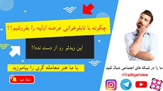 زمان فروش عرضه اولیه از نگاه تابلوخوانی