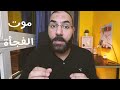 موت الفجأة أمير منير موت الفجأة أمير منير